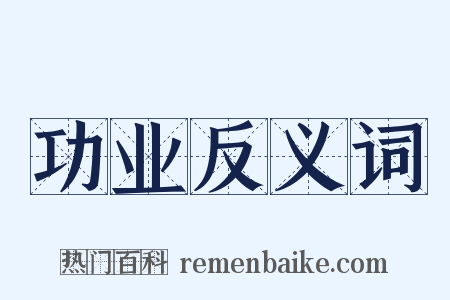 功业反义词是什么意思的图片